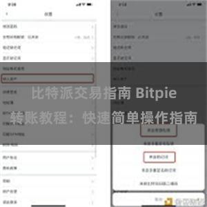 比特派交易指南 Bitpie转账教程：快速简单操作指南