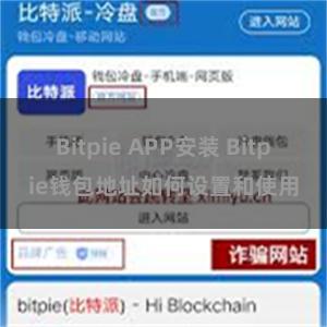 Bitpie APP安装 Bitpie钱包地址如何设置和使用