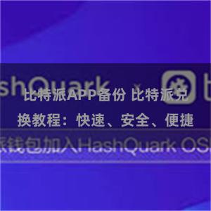 比特派APP备份 比特派兑换教程：快速、安全、便捷
