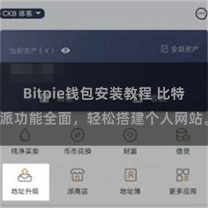 Bitpie钱包安装教程 比特派功能全面，轻松搭建个人网站。