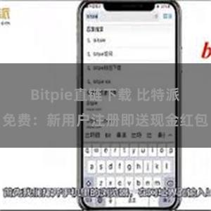Bitpie直链下载 比特派免费：新用户注册即送现金红包