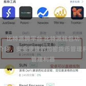 比特派跨平台 比特派钱包功能介绍，安全便捷的加密货币管理利器