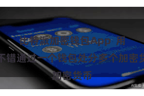 比特派加密钱包App  用户不错通过一个钱包处分多个加密货币