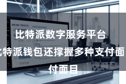 比特派数字服务平台  比特派钱包还撑握多种支付面目