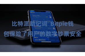 比特派助记词  Bitpie钱包保险了用户的数字钞票安全