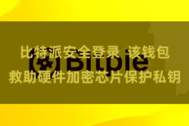 比特派安全登录  该钱包救助硬件加密芯片保护私钥