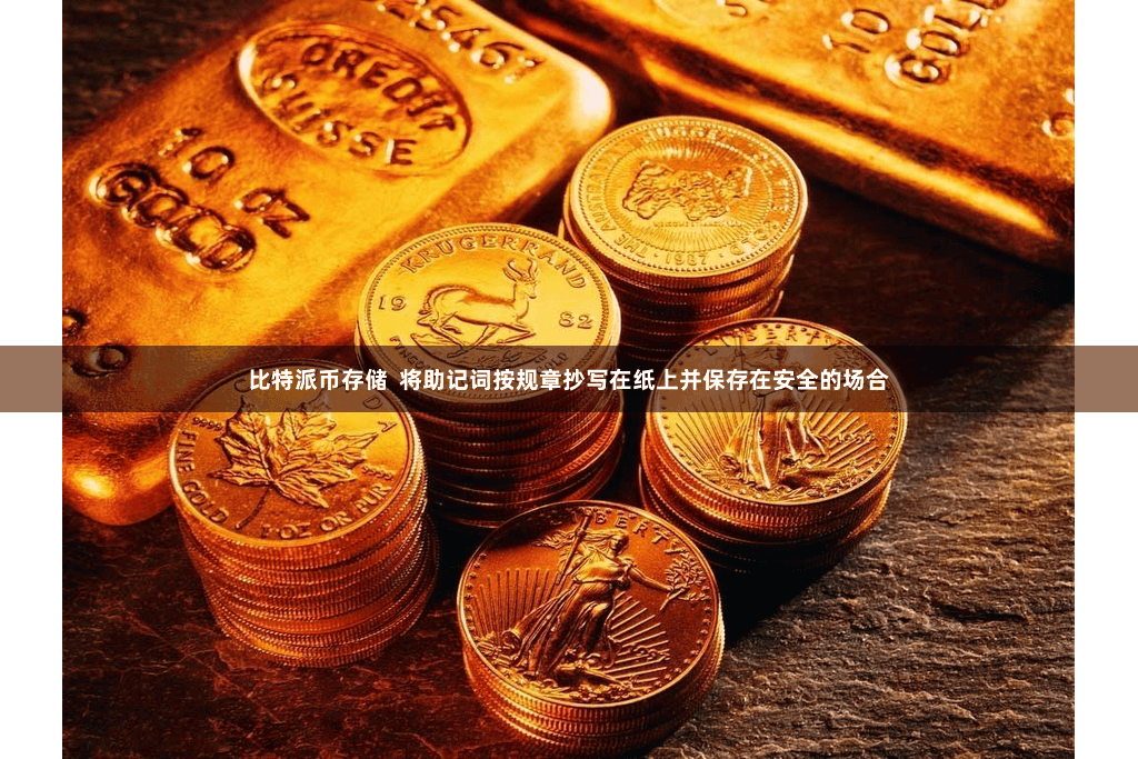 比特派币存储  将助记词按规章抄写在纸上并保存在安全的场合