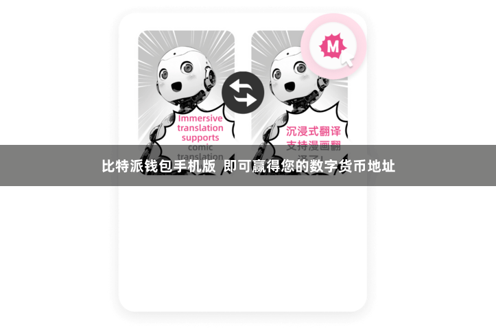 比特派钱包手机版  即可赢得您的数字货币地址