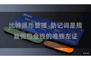 比特派币管理 助记词是规复钱包金钱的唯独左证