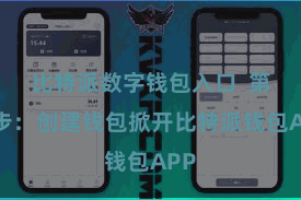 比特派数字钱包入口  第二步：创建钱包掀开比特派钱包APP