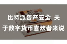 比特派资产安全  关于数字货币喜欢者来说