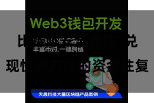 比特派安全保障  兑现快速方便的资金往复
