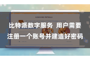 比特派数字服务  用户需要注册一个账号并建造好密码