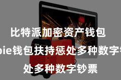 比特派加密资产钱包  Bitpie钱包扶持惩处多种数字钞票