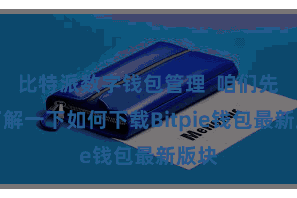 比特派数字钱包管理  咱们先来了解一下如何下载Bitpie钱包最新版块