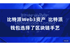 比特派Web3资产  比特派钱包选择了区块链手艺