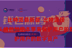 比特派最新版  比特派接纳了多头绪的加密本事来保护用户的数字资产