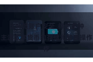 比特派账户安全  撑抓多种主流数字货币的存储和转账操作