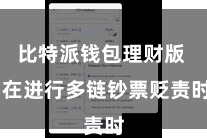 比特派钱包理财版  在进行多链钞票贬责时