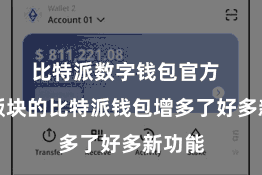 比特派数字钱包官方  最新版块的比特派钱包增多了好多新功能