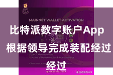 比特派数字账户App  根据领导完成装配经过