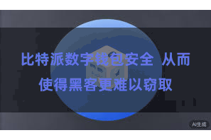 比特派数字钱包安全  从而使得黑客更难以窃取
