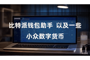 比特派钱包助手  以及一些小众数字货币