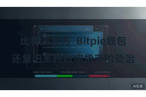 比特派官方  Bitpie钱包还复旧多种数字货币的处治