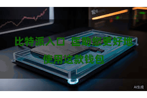 比特派入口  匡助您更好地使用这款钱包