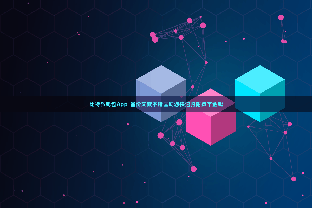 比特派钱包App 备份文献不错匡助您快速归附数字金钱