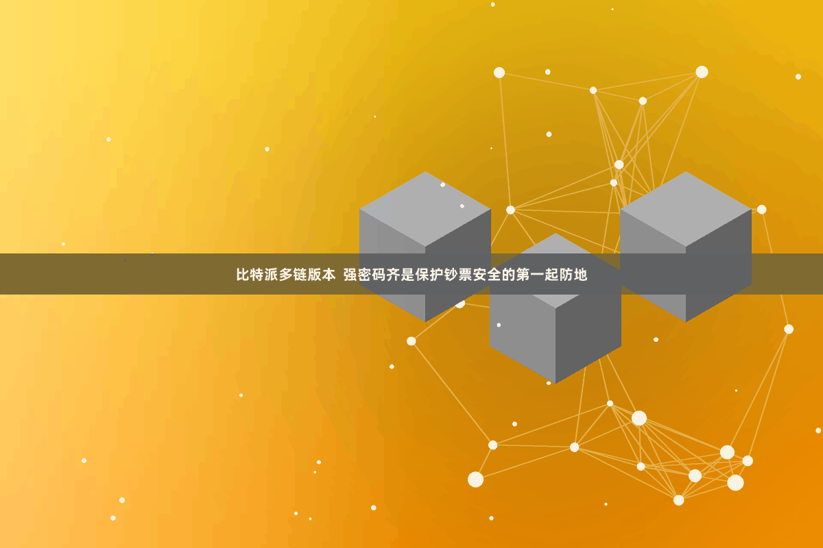 比特派多链版本  强密码齐是保护钞票安全的第一起防地